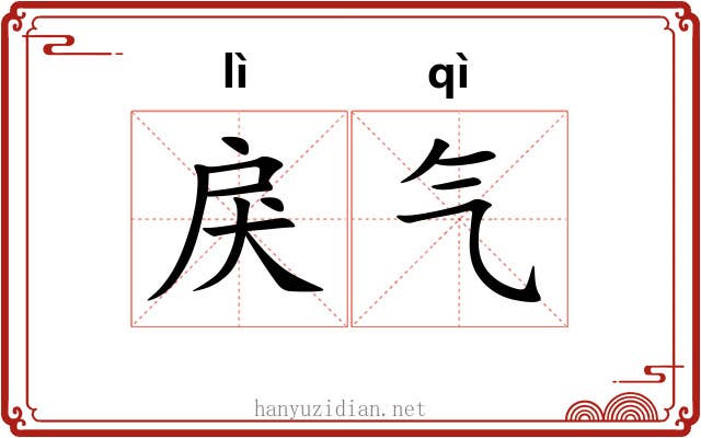 戾气 戾气