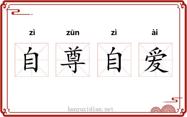 自尊自爱 自尊自爱