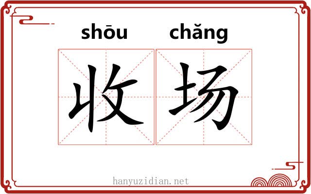 收场 收场