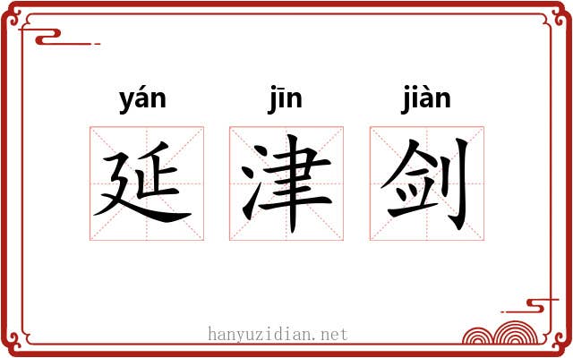延津剑
