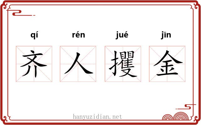 齐人攫金 齐人攫金