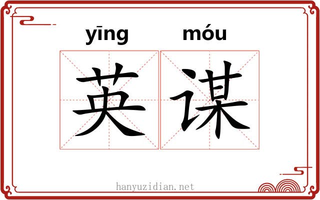 英谋