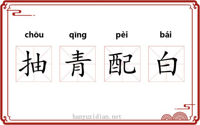 抽青配白