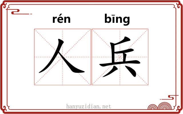 人兵