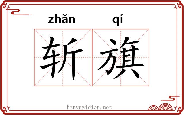 斩旗
