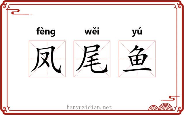 凤尾鱼