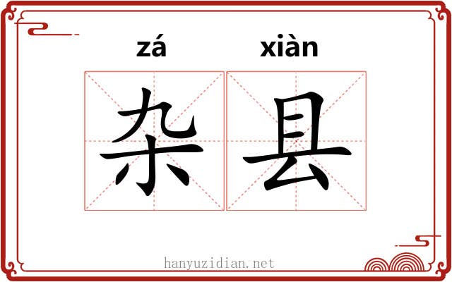 杂县