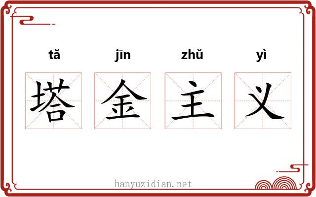 塔金主义