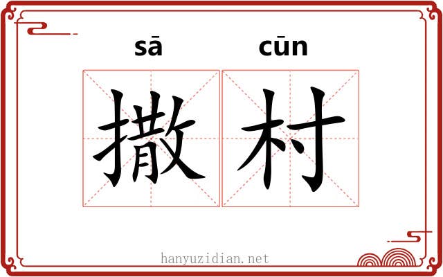 撒村