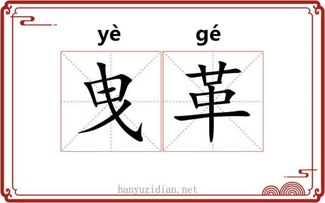 曳革