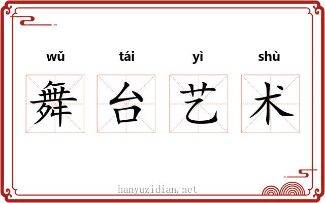 舞台艺术 舞台艺术