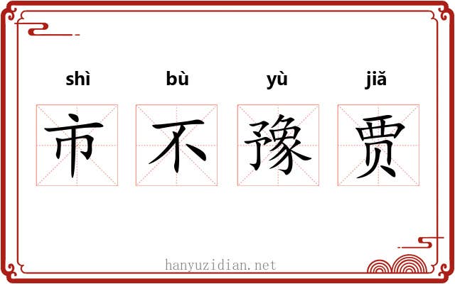 市不豫贾 市不豫贾
