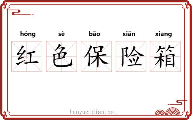 红色保险箱