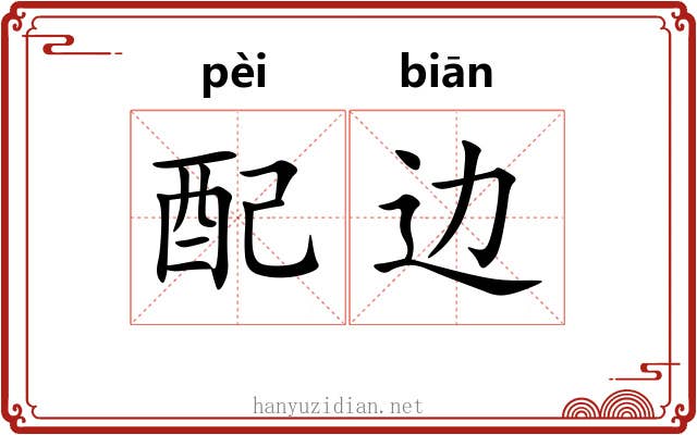 配边