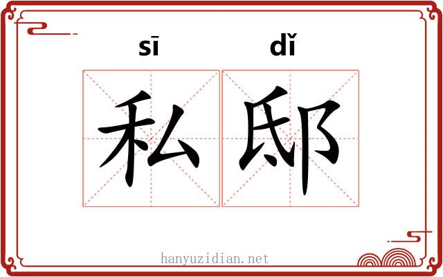 私邸