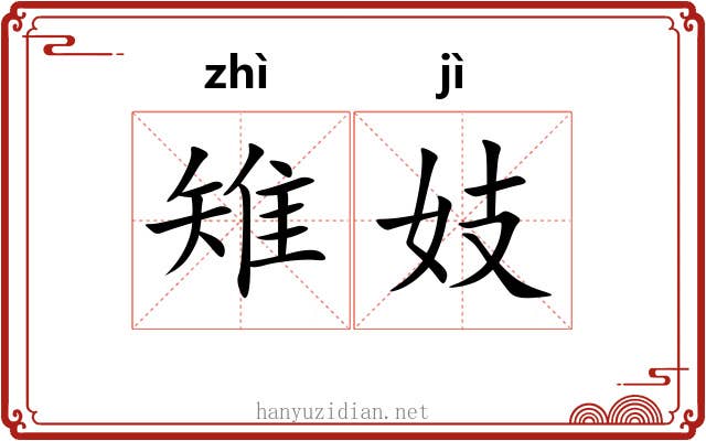 雉妓