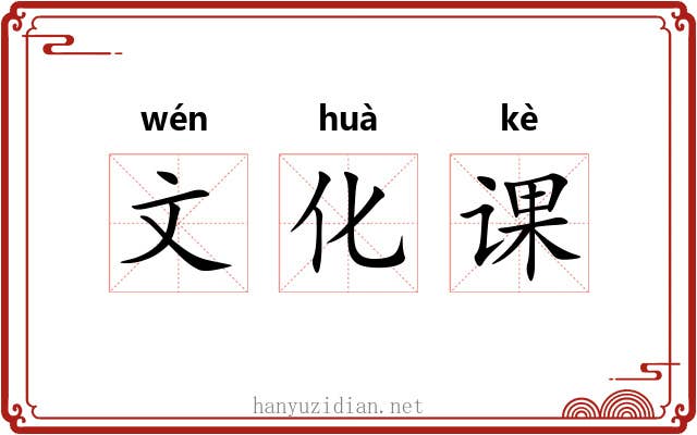 文化课