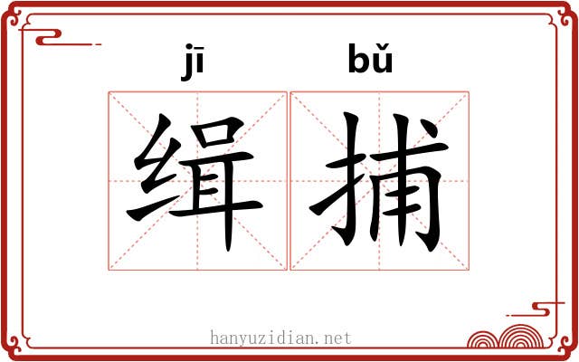 缉捕