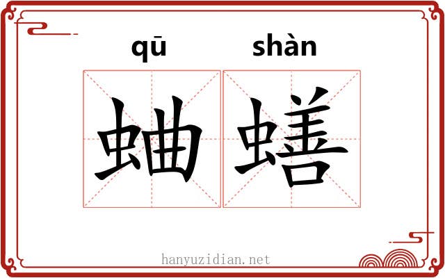 蛐蟮