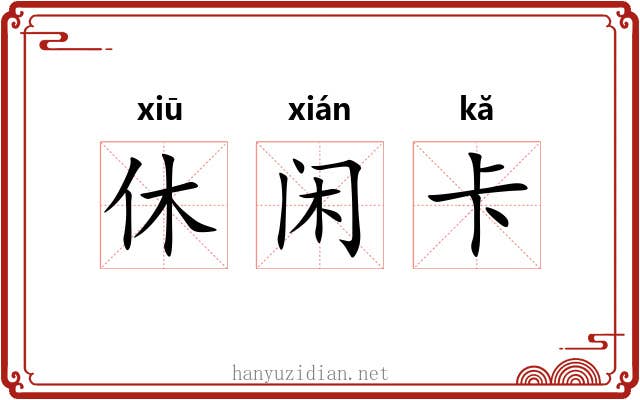 休闲卡 休闲卡