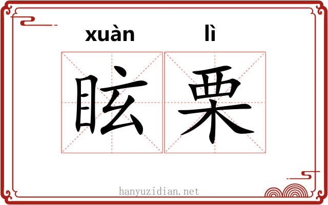眩栗