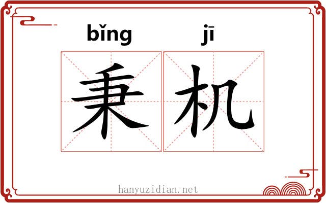 秉机