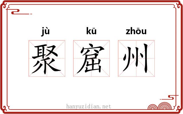 聚窟州