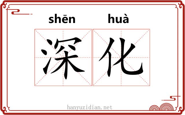 深化