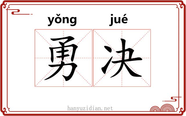 勇决