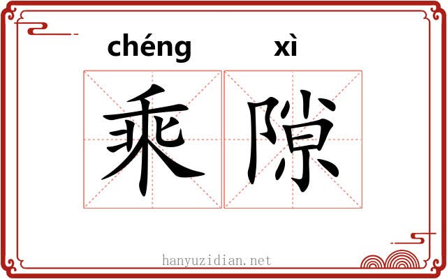 乘隙 乘隙