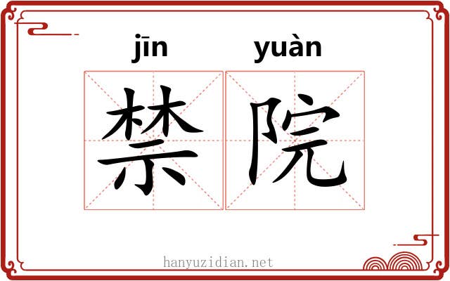 禁院