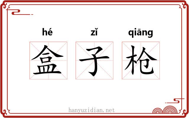 盒子枪 盒子枪