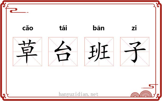 草台班子