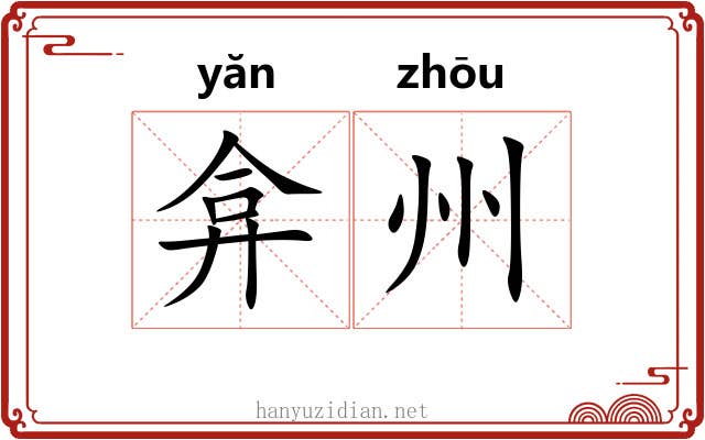 弇州