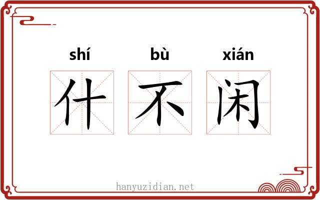 什不闲 什不闲