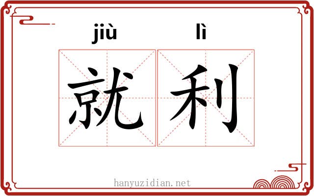 就利