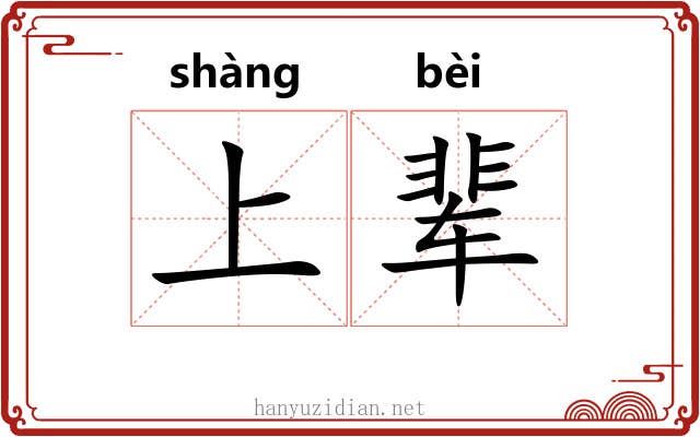 上辈 上辈