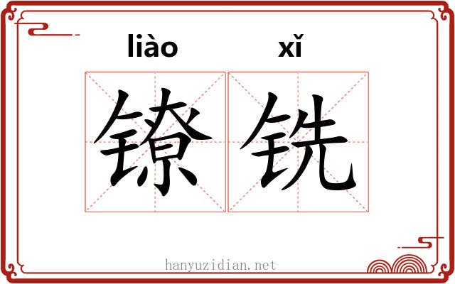 镣铣