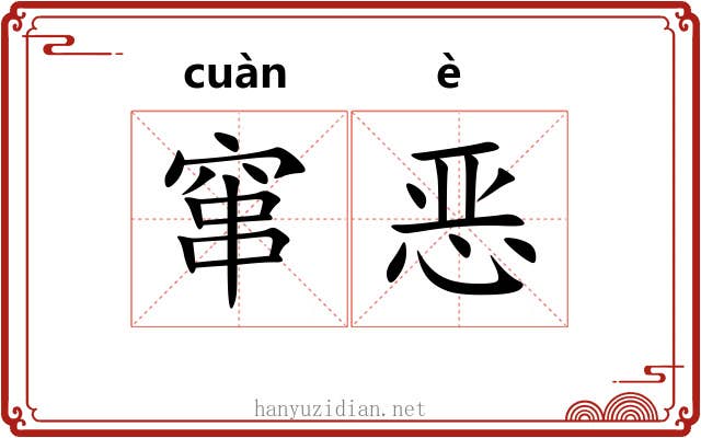 窜恶 窜恶