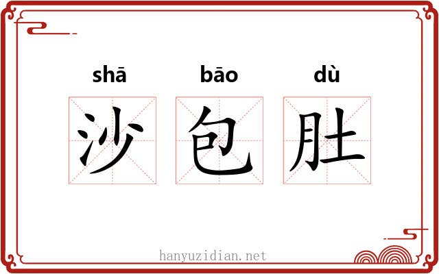 沙包肚 沙包肚