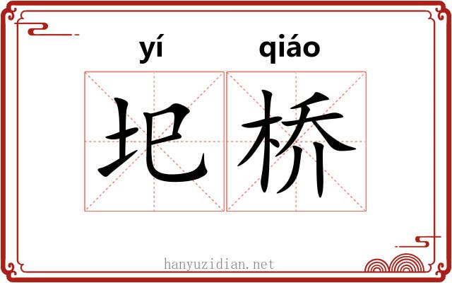 圯桥
