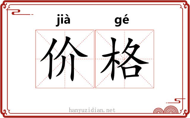 价格 价格