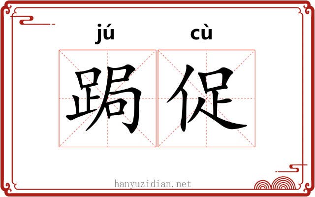 跼促