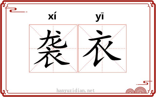 袭衣 袭衣
