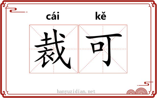 裁可 裁可