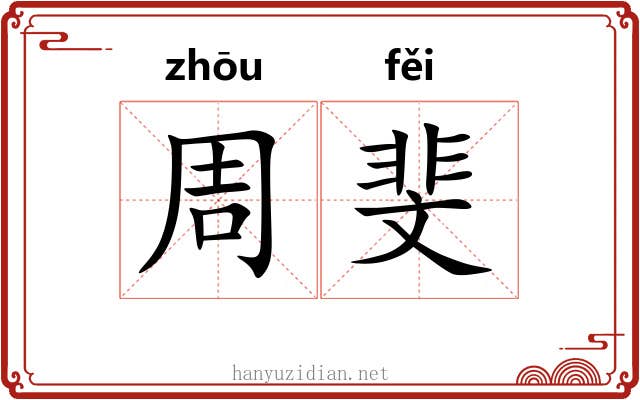周斐