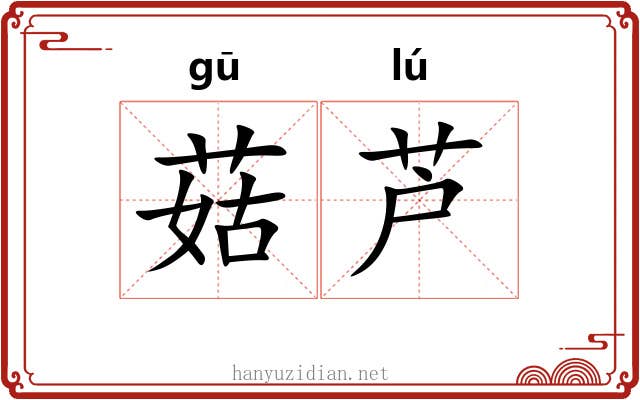 菇芦