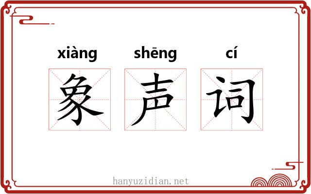 象声词