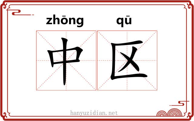 中区 中区