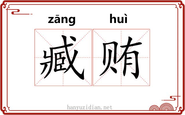 臧贿